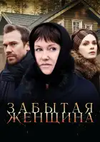  Забытая женщина смотреть онлайн сериал 1 сезон 